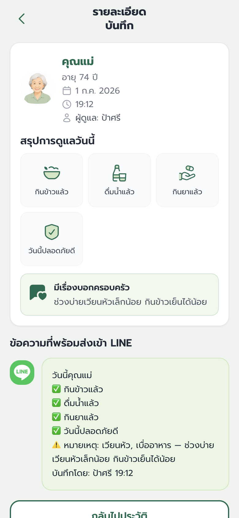 หน้าจอบันทึกหมายเหตุถึงครอบครัว